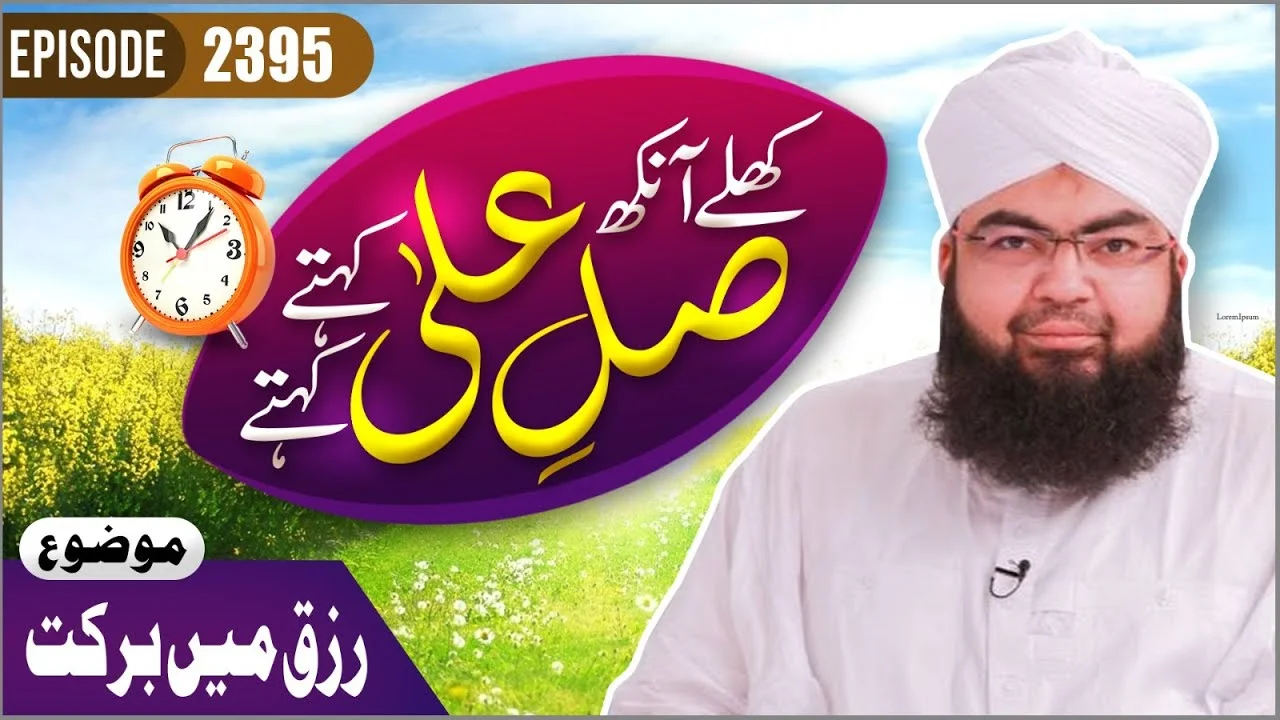 Khulay Aankh Episode 2395 | Rizq Main Barkat | Morning With Madani Channel | Maulana Salman Attari Madani